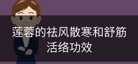 莲蓉的祛风散寒和舒筋活络功效